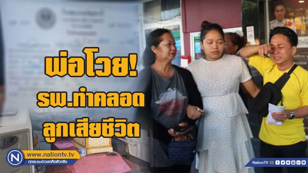 พ่อโวยหลังรพ.ประชาธิปัตย์ทำคลอดลูกเสียชีวิต