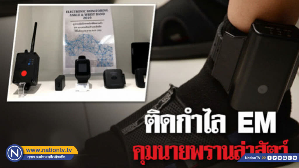 ติดกำไล EM คุมนายพราน ห้ามเข้าป่าล่าสัตว์ ติดกำไล EM คุมนายพราน ห้ามเข้าป่าล่าสัตว์