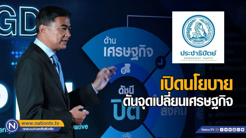 ปชป. เปิดนโยบายดันจุดเปลี่ยนเศรษฐกิจ ปชป. เปิดนโยบายดันจุดเปลี่ยนเศรษฐกิจ