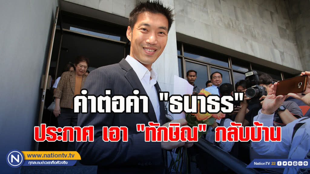 คำต่อคำ "ธนาธร"ประกาศ เอา’ทักษิณ’กลับบ้าน