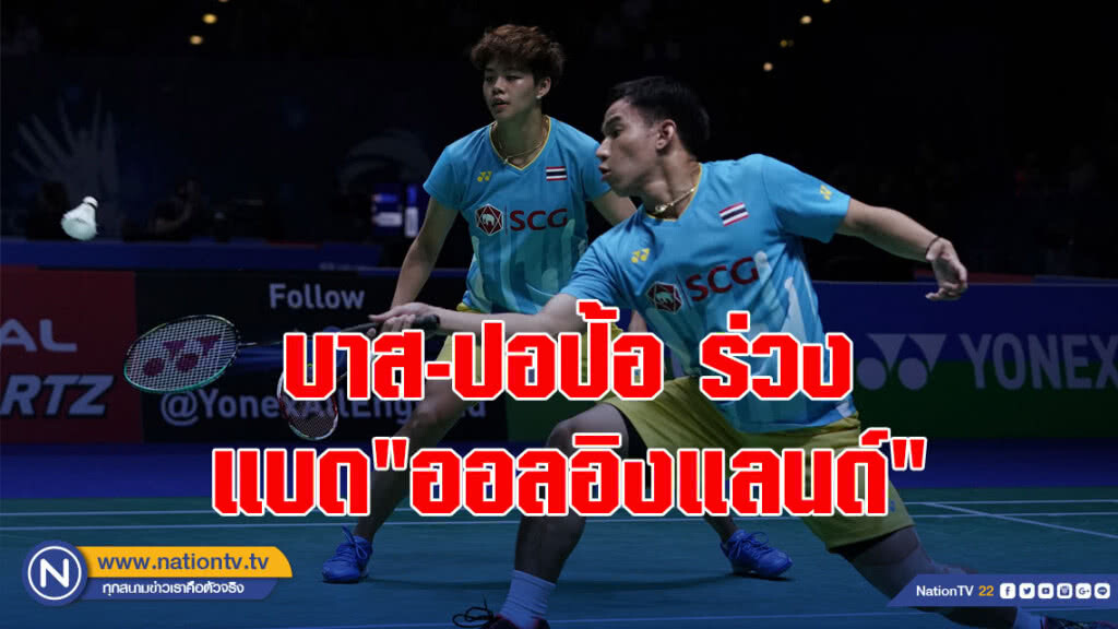 บาส - ปอป้อ ร่วงแบด"ออลอิงแลนด์" บาส - ปอป้อ ร่วงแบด"ออลอิงแลนด์"