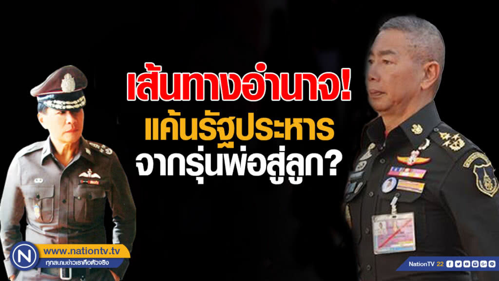 เส้นทางอำนาจ! "อภิรัชต์-เสรีพิศุทธ์" แค้นรัฐประหารจากพ่อสู่ลูก?