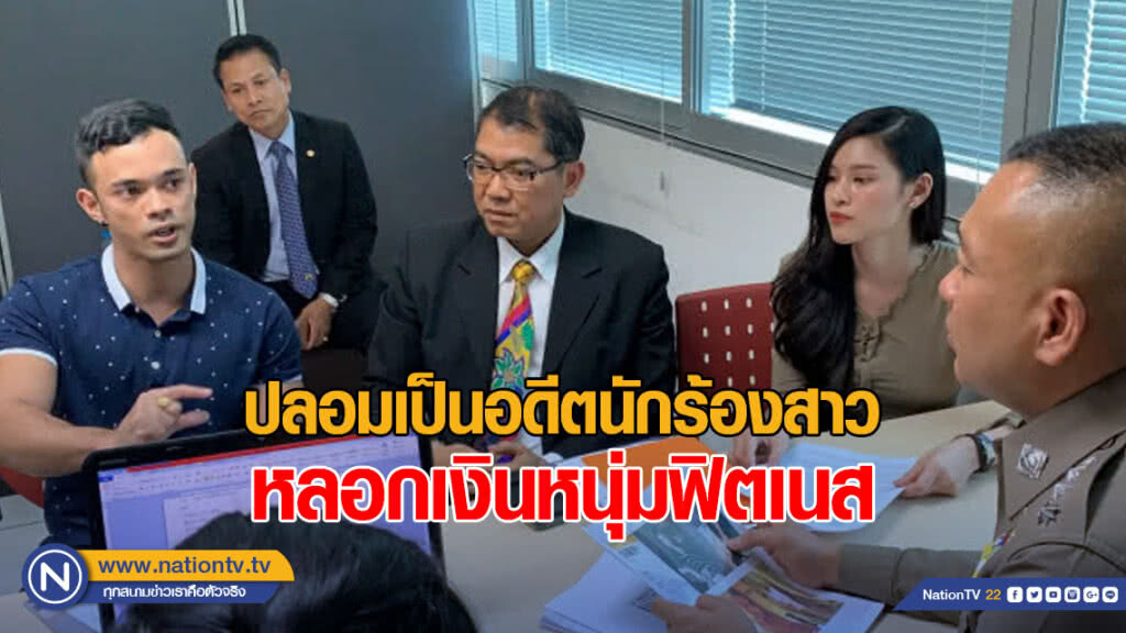 ตร.เช็คบัญชีคนร้ายปลอมเป็นอดีตนักร้องสาวหลอกเงินหนุ่มฟิตเนส