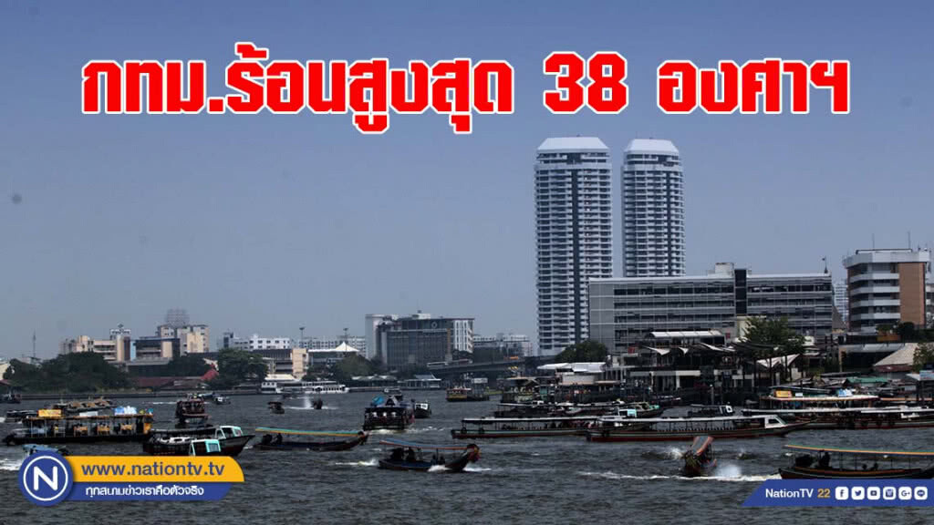วันนี้ กทม.ร้อนสูงสุด 38 องศาฯ