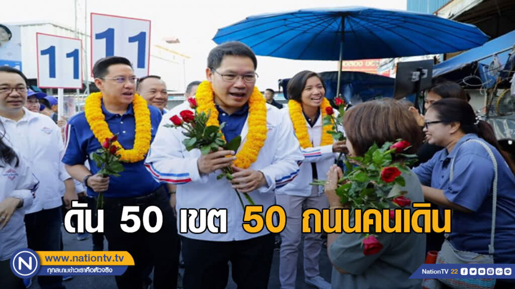 "อุตตม" นำทัพพปชร.หาเสียงคลองสามวา ดัน 50 เขต 50 ถนนคนเดิน
