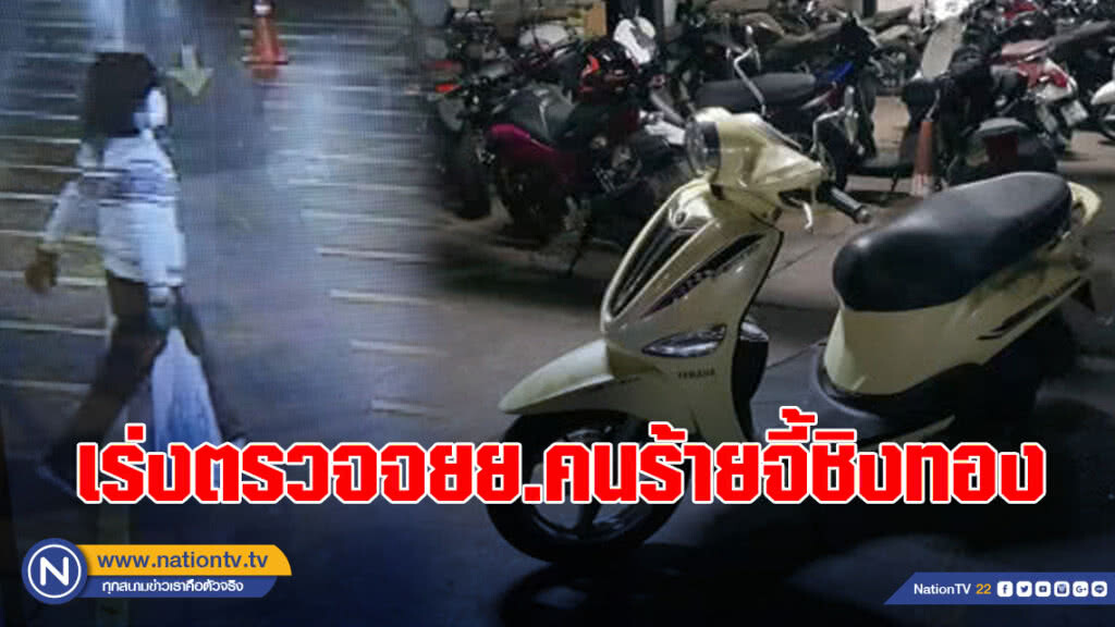 เร่งตรวจจยย.คนร้ายจี้ชิงทอง ตร.เก็บวงจรปิดกว่า 100 จุด เร่งตรวจจยย.คนร้ายจี้ชิงทอง ตร.เก็บวงจรปิดกว่า 100 จุด