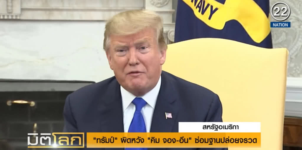(คลิปข่าว) "ทรัมป์" ผิดหวัง "คิม จอง-อึน" ซ่อมฐานปล่อยจรวด