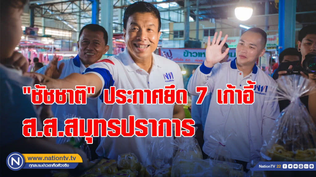 "ชัชชาติ" ประกาศยึด 7 เก้าอี้ ส.ส.สมุทรปราการ "ชัชชาติ" ประกาศยึด 7 เก้าอี้ ส.ส.สมุทรปราการ