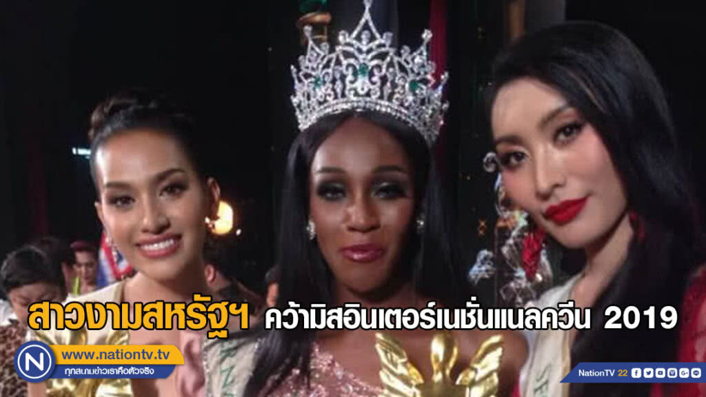 สาวงามสหรัฐฯ คว้ามิสอินเตอร์เนชั่นแนลควีน 2019