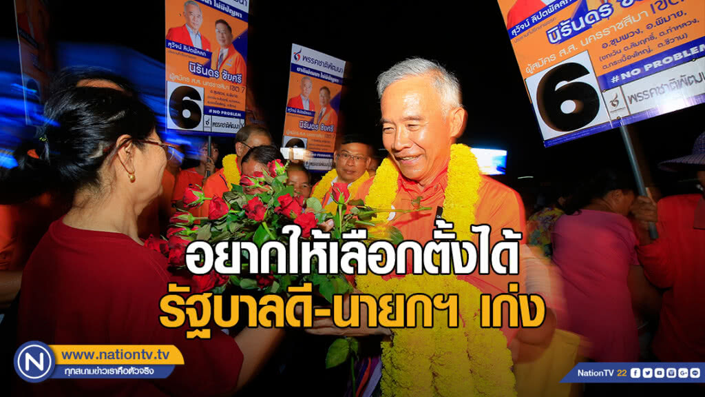"สุวัจน์" อยากให้ ปชช. เลือกตั้งได้ รัฐบาลดี-นายกฯ เก่ง
