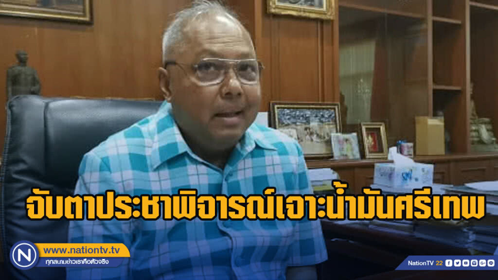 ผวจ.เพชรบูรณ์​ จับตาประชาพิจารณ์​เจาะน้ำมันศรีเทพ​ ครั้งที่​ 2​ เดือน เม.ย.​ นี้​ คาดโครงการล่ม