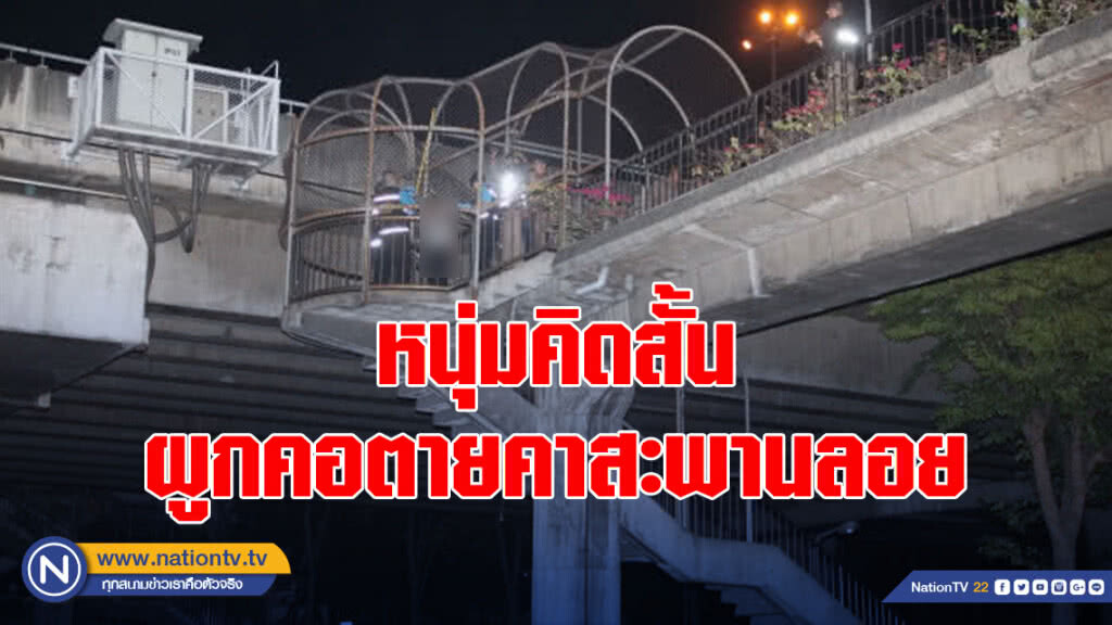 หนุ่มวัย 34 ปี ปัญหารุมเร้าคิดสั้นผูกคอตายคาสะพานลอย