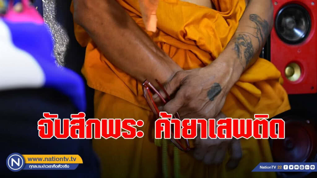 จับสึกพระอาศัยผ้าเหลืองค้ายาเสพติด จับสึกพระอาศัยผ้าเหลืองค้ายาเสพติด