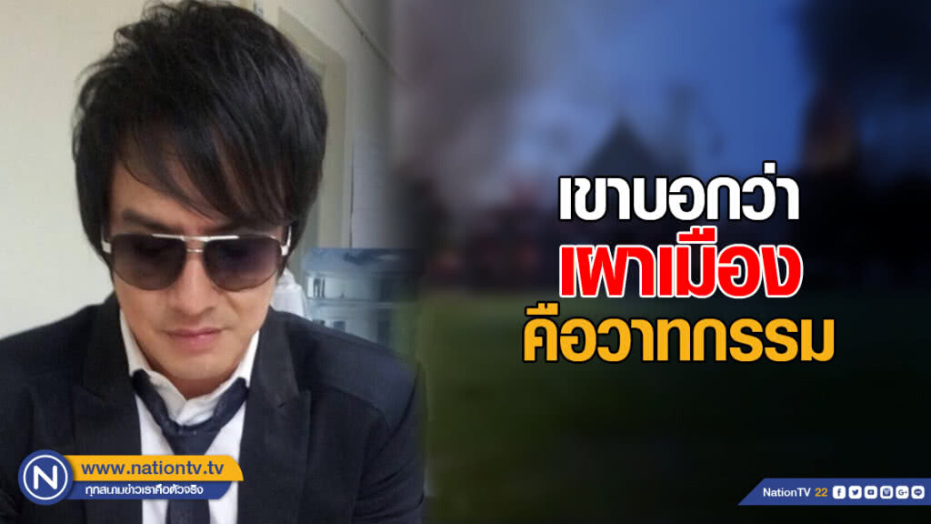 "โจ นูโว" โพสต์ "เขาบอกว่า เผาเมือง คือวาทกรรม"