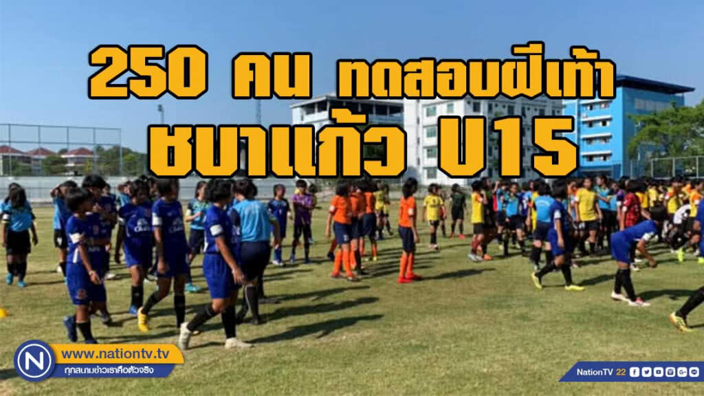 ลุยศึกชิงแชมป์อาเซียน เยาวชนหญิงกว่า 250 คน ร่วมทดสอบฝีเท้า ทีมชบาแก้ว U15 ลุยศึกชิงแชมป์อาเซียน เยาวชนหญิงกว่า 250 คน ร่วมทดสอบฝีเท้า ทีมชบาแก้ว U15