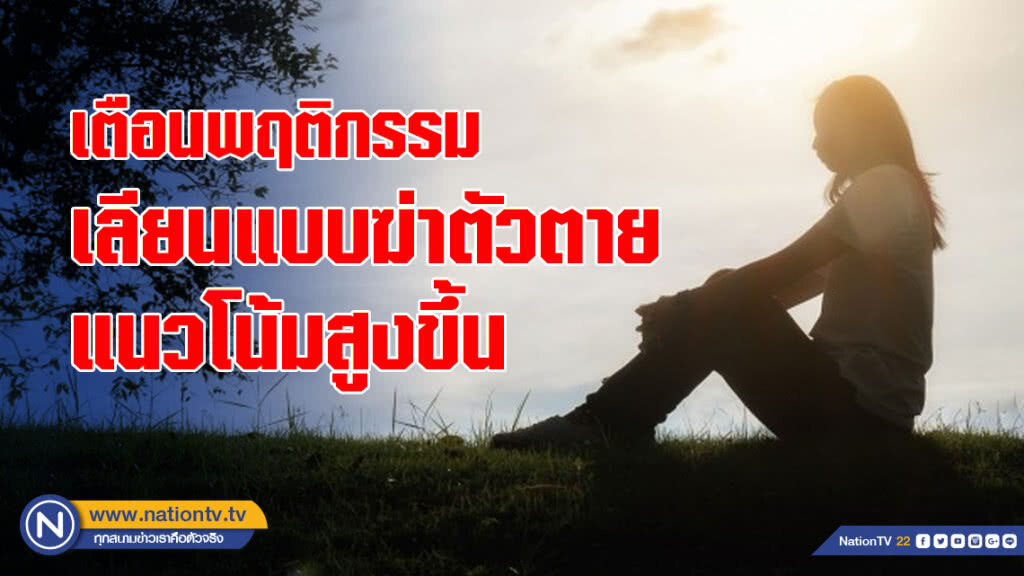 เตือนพฤติกรรมเลียนแบบฆ่าตัวตายแนวโน้มสูงขึ้น