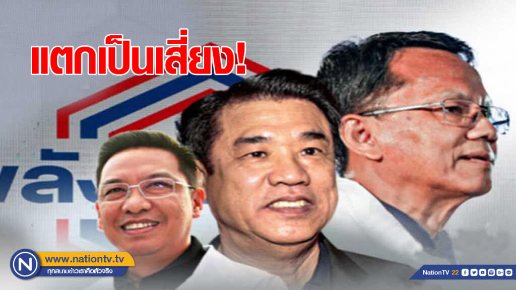 แตกเป็นเสี่ยง! "พปชร." 2 ขั้ว ขัดแย้ง เปลี่ยนแผนลงพื้นที่หาเสียง แตกเป็นเสี่ยง! "พปชร." 2 ขั้ว ขัดแย้ง เปลี่ยนแผนลงพื้นที่หาเสียง