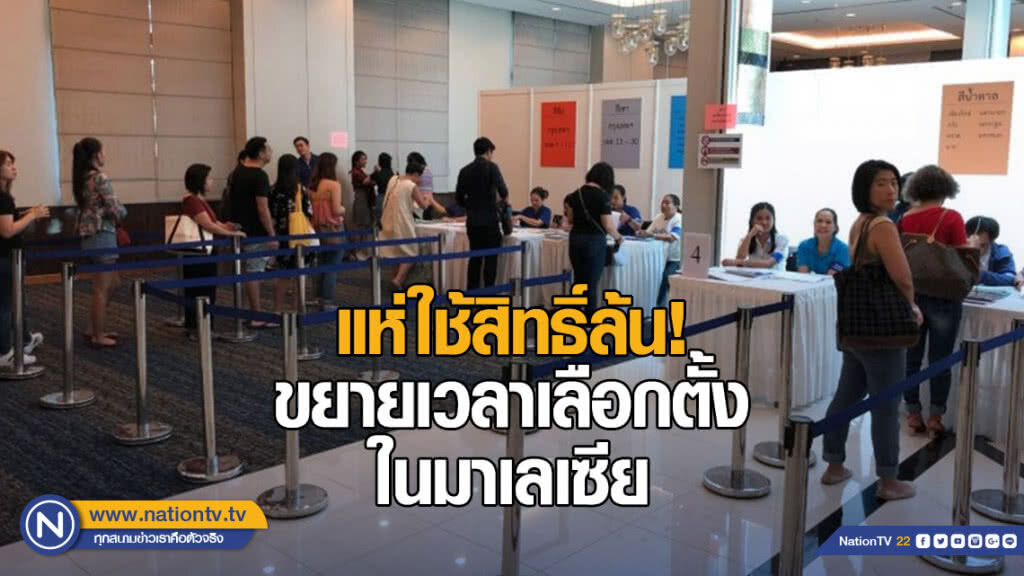 เลือกตั้งล่วงหน้านอกราชอาณาจักรคนแห่ใช้สิทธิ์จนล้น เลือกตั้งล่วงหน้านอกราชอาณาจักรคนแห่ใช้สิทธิ์จนล้น