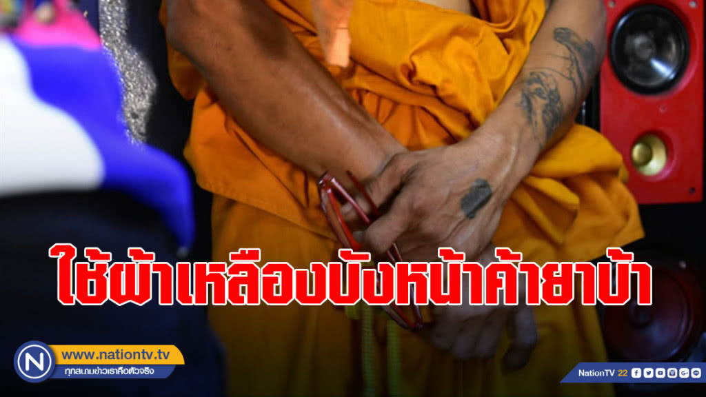 จับสึกพระดังพัทลุง ใช้ผ้าเหลืองบังหน้า ค้ายาบ้า