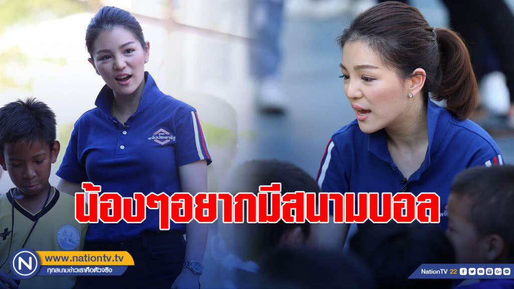 "มาดามเดียร์"ลงพื้นที่คลองเตย น้องๆอยากมีสนามบอล