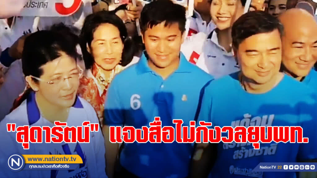 "สุดารัตน์" แจงสื่อไม่กังวลยุบพท. ชี้ถูกร้องกกต.แค่เข้าใจผิด