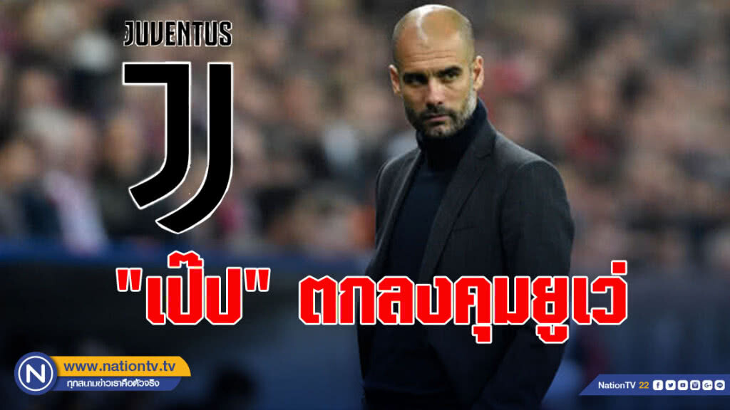 สื่อเมืองตูริน เผย "เป๊ป" ตกลงคุมยูเวนตุสซัมเมอร์นี้