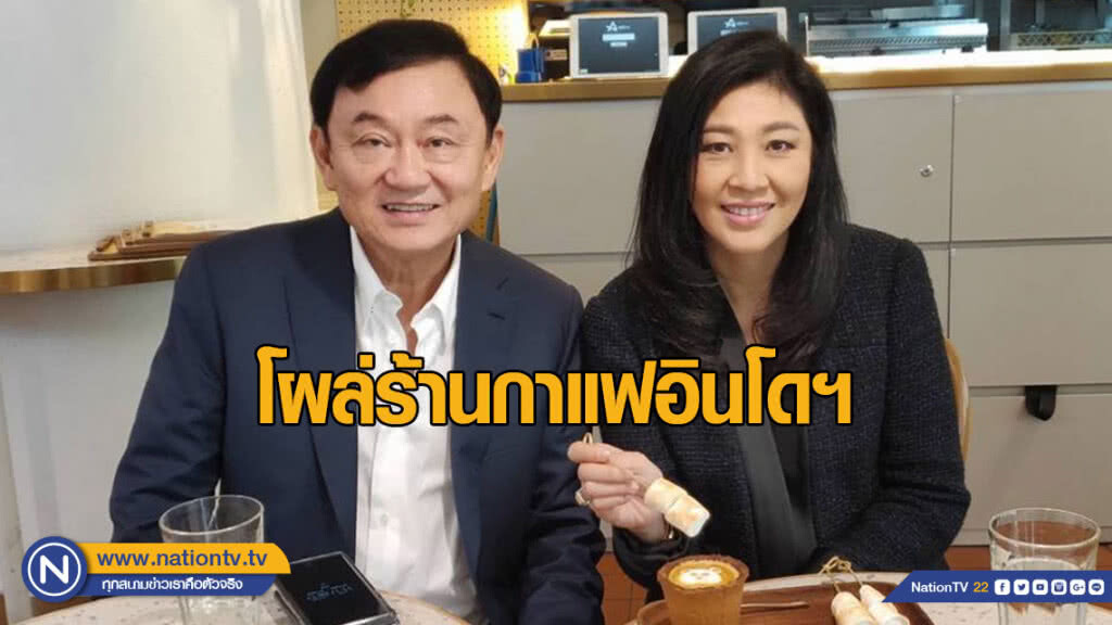 "ทักษิณ-ยิ่งลักษณ์" โผล่จิบกาแฟที่อินโดฯ "บอกการแข่งขันสูง"