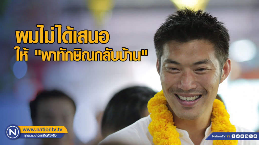 ธนาธร โพสต์ "ผมไม่ได้เสนอให้ พาทักษิณกลับบ้าน"