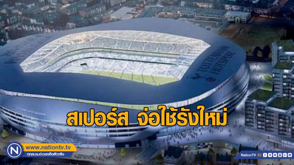 สนามใหม่สเปอร์สมาแล้ว เริ่มใช้เม.ย.