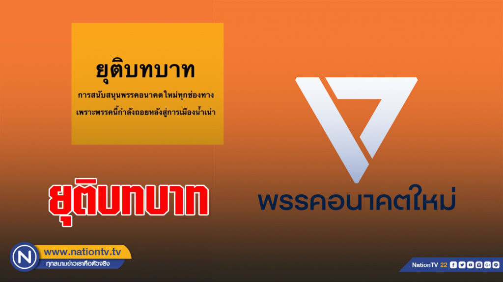เพจ SAVETHANATHORN แถลงการณ์ ยุติบทบาท