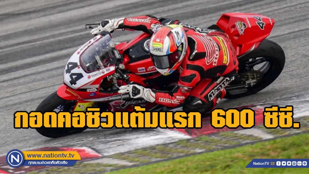 "กฤชพร-ภาสวิชญ์" กอดคอซิวแต้มแรก 600 ซีซี. แดนเสือเหลือง