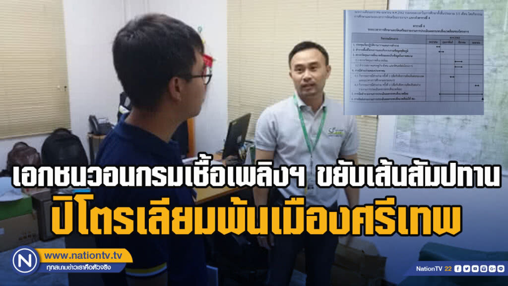 เอกชนวอนกรมเชื้อเพลิงฯ​ ขยับเส้นสัมปทานปิโตรเลียม​พ้นเมืองศรีเทพ​