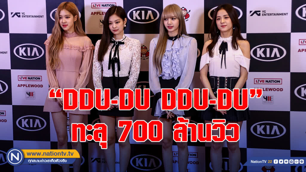 แรงต่อเนื่อง!! MV เพลง"DDU-DU DDU-DU" ของแบล็คพิงค์ ทำยอดวิวทะลุ 700 ล้าน