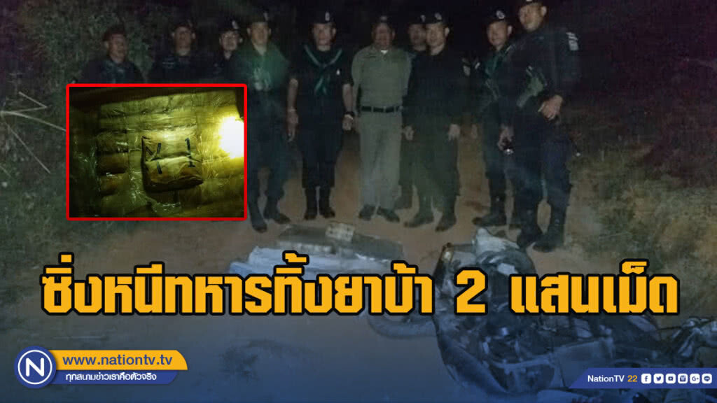 ซิ่งหนีทหารทิ้งยาบ้า 2 แสนเม็ด