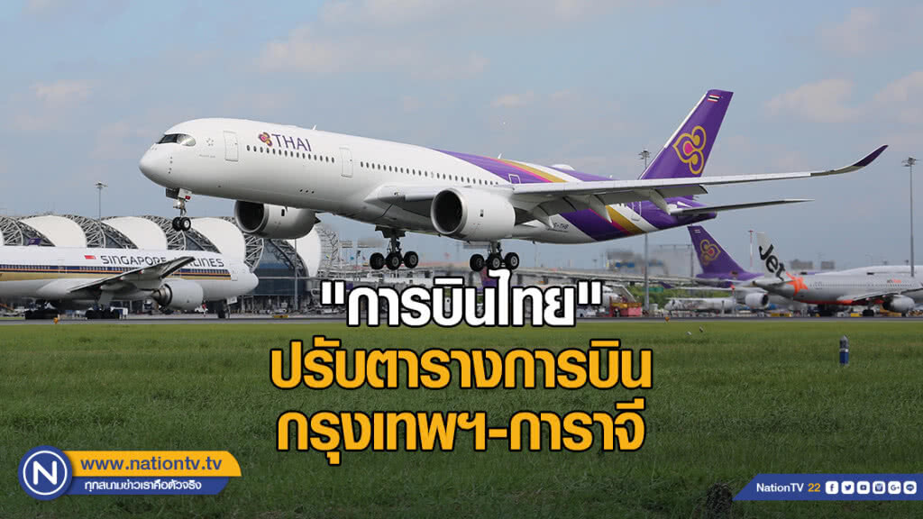 โอมานปิดน่านฟ้า! "การบินไทย" ปรับตารางการบินกรุงเทพฯ-การาจี