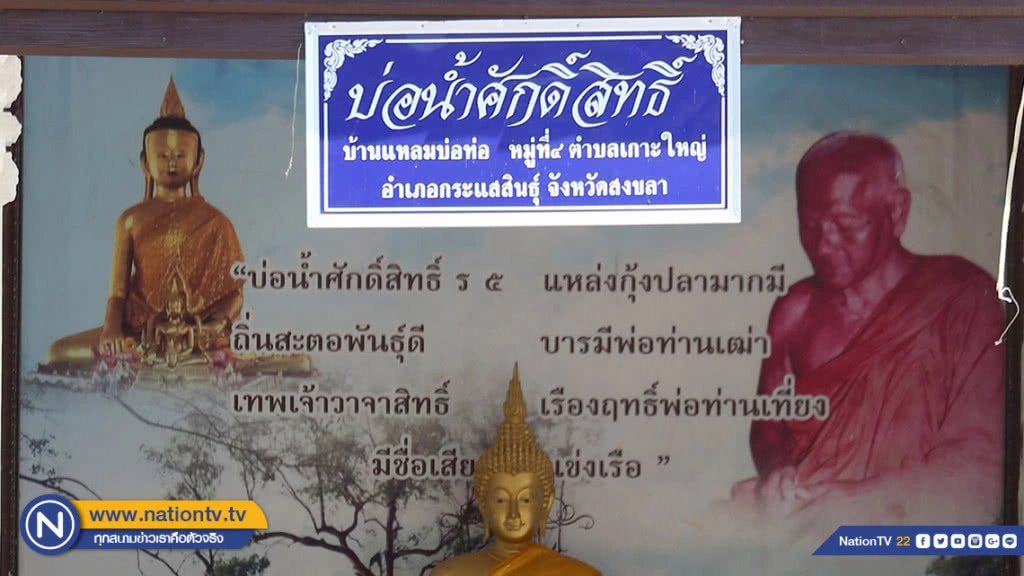 บ่อน้ำศักดิ์สิทธิ์บ้านแหลมบ่อท่อ หนึ่งเดียวในสงขลา ที่ใช้ในพระราชพิธีบรมราชาภิเษก ร. 10