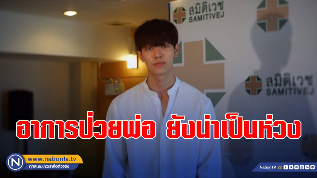 "ก็อต อิทธิพัทธ์"น้ำตาคลอ อัพเดทอาการป่วยพ่อ พร้อมขอบคุณกำลังใจ