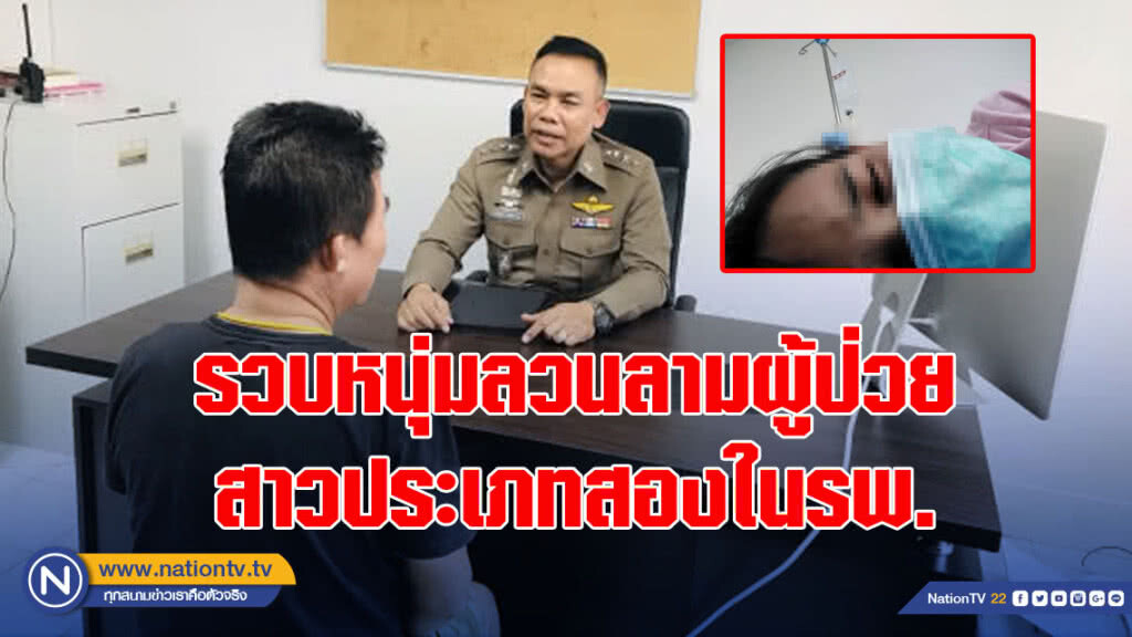 รวบหนุ่มลวนลามผู้ป่วยสาวประเภทสองในรพ.