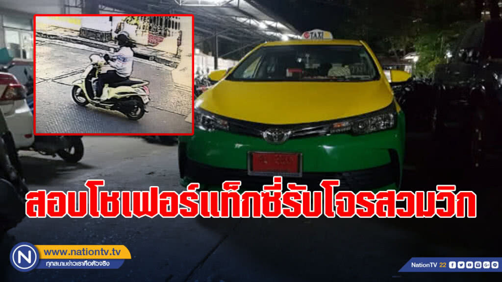 สอบโชเฟอร์แท็กซี่รับโจรสวมวิกจี้ร้านทองกลางกรุง
