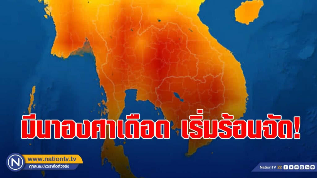 มีนาองศาเดือด เริ่มร้อนจัด! 40 องศา มีนาองศาเดือด เริ่มร้อนจัด! 40 องศา