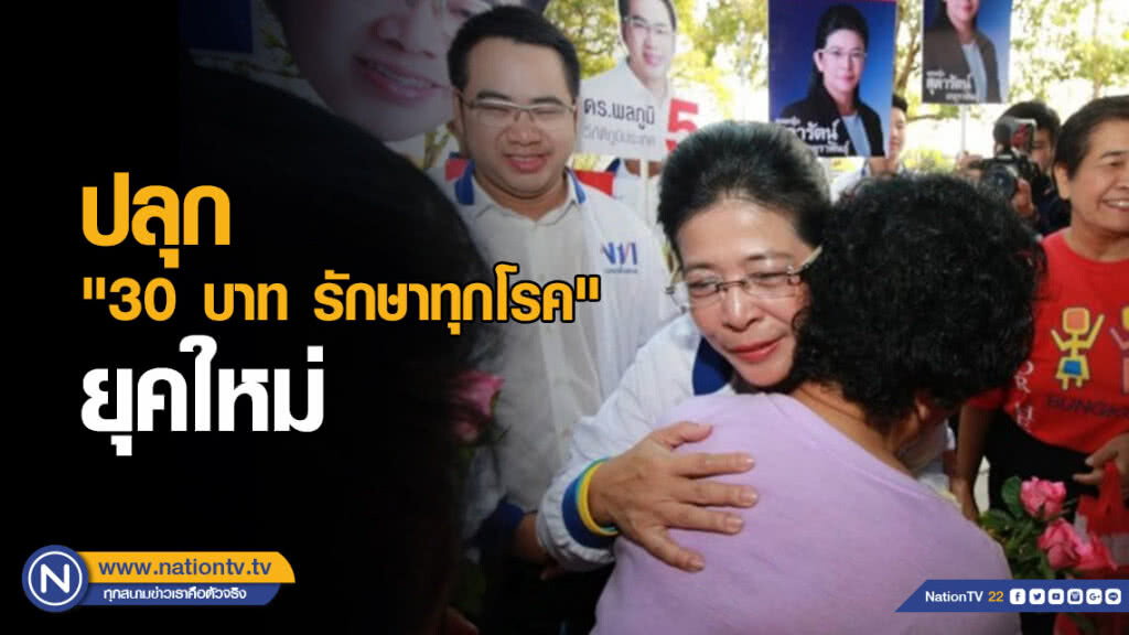 "หญิงหน่อย" ชู ปรับปรุง 30 บาท รักษาทุกโรค ยุคใหม่ "หญิงหน่อย" ชู ปรับปรุง 30 บาท รักษาทุกโรค ยุคใหม่