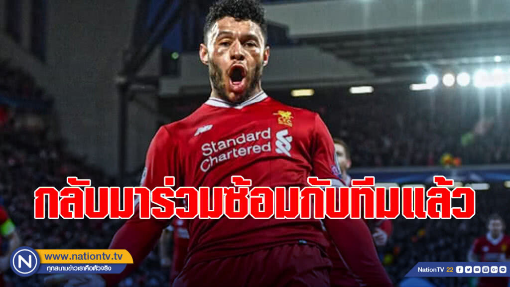 อ๊อกซเลตกลับมาร่วมซ้อมกับทีมได้แล้ว