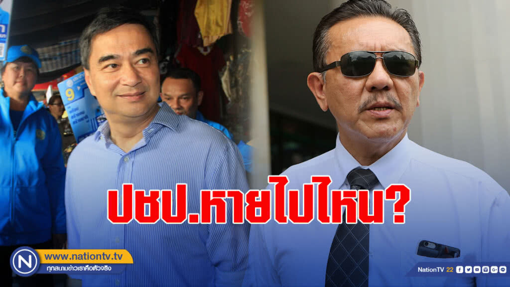 "ชูวิทย์" โพสต์ถาม ปชป.หายไปไหน?