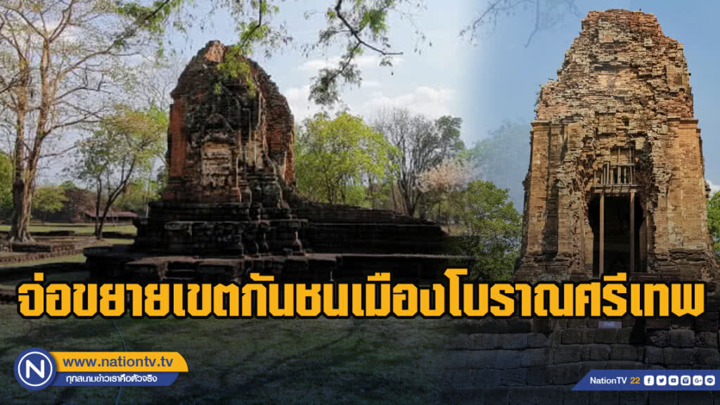 อธิบดีกรมศิลป์ฯ​ จ่อขยายเขตกันชน เมืองโบราณศรีเทพ ขานรับขึ้นทะเบียนมรดกโลก
