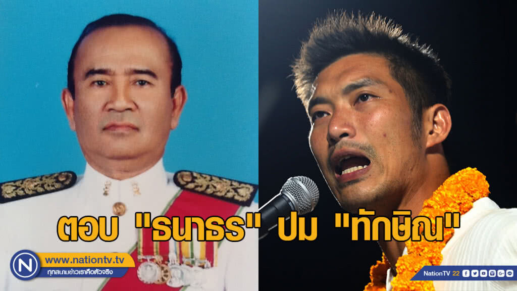 อดีตผู้พิพากษาศาลฎีกา โพสต์ตอบ "ธนาธร" ปม "ทักษิณ"