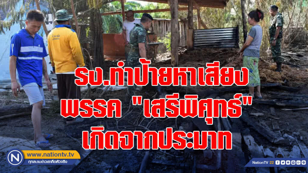 ตร.ระบุ รง.ทำป้ายหาเสียงพรรค"เสรีพิศุทธ์" เกิดจากประมาท