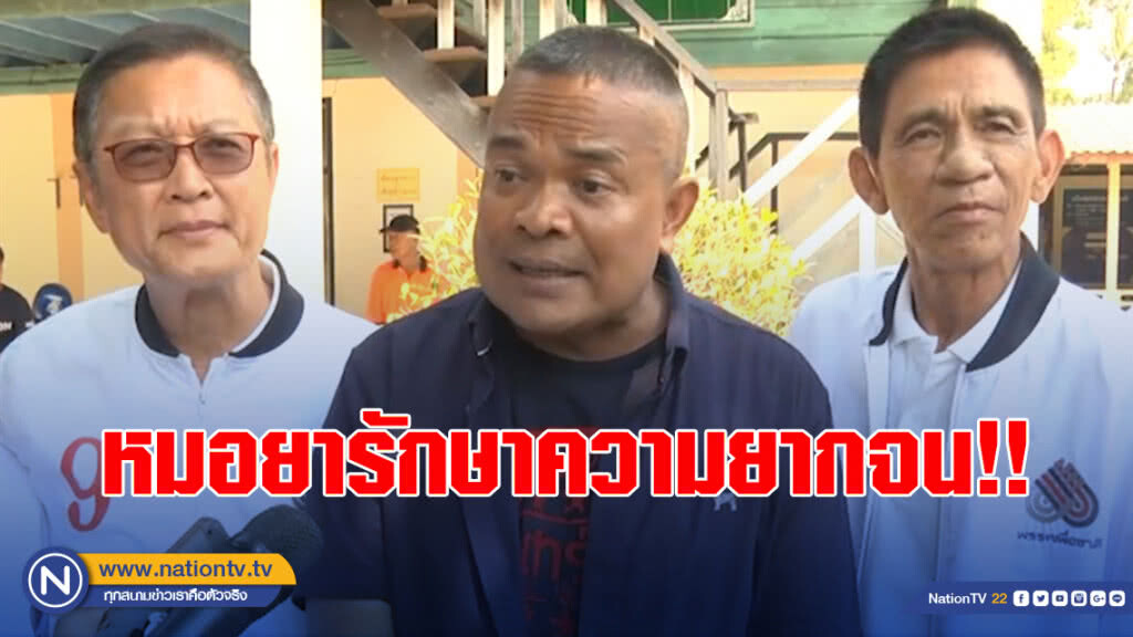 "จตุพร" ชี้พรรคจะเป็นหมอยารักษาความยากจนให้ปชช.
