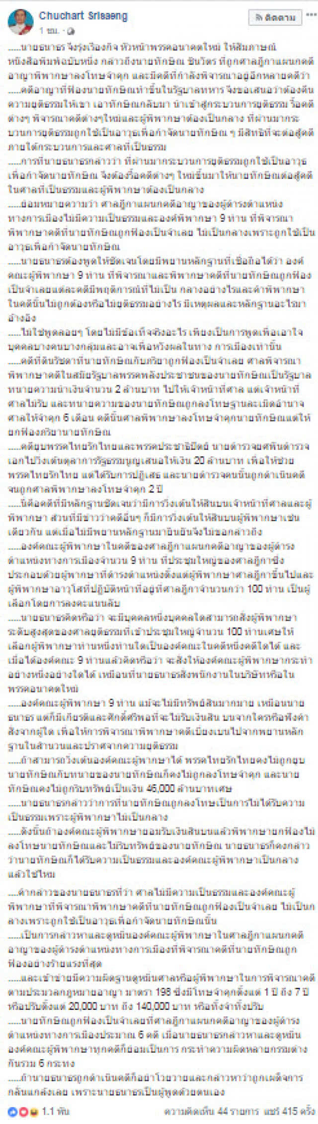อดีตผู้พิพากษาศาลฎีกา โพสต์ตอบ "ธนาธร" ปม "ทักษิณ"