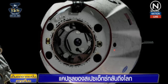 (คลิปข่าว) "แคปซูลสเปซเอ็กซ์" กลับถึงโลกแล้ว หลังจบภารกิจเดินทางสู่อวกาศนาน 6 วัน