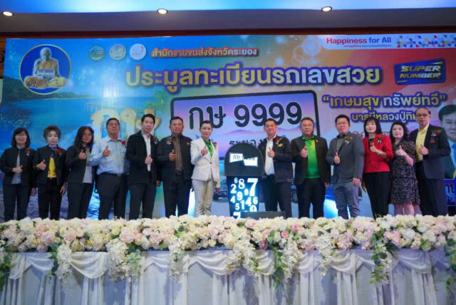 ขนส่งฯ เปิดประมูลหมายเลขทะเบียนรถสวย จ.ระยอง